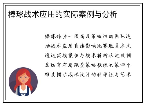 棒球战术应用的实际案例与分析