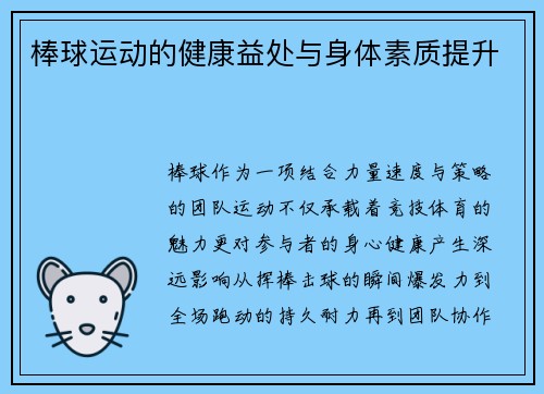 棒球运动的健康益处与身体素质提升
