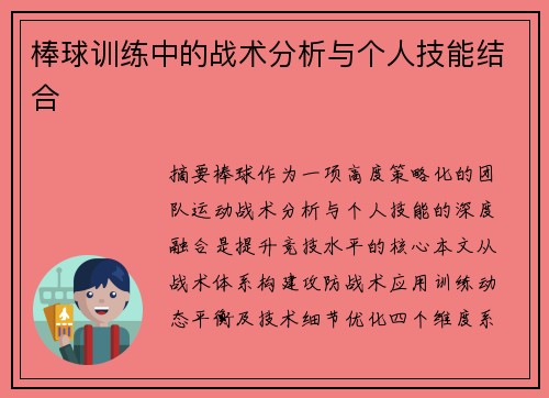 棒球训练中的战术分析与个人技能结合