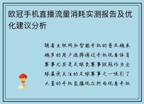 欧冠手机直播流量消耗实测报告及优化建议分析