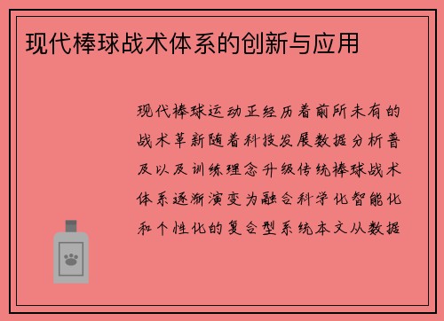 现代棒球战术体系的创新与应用