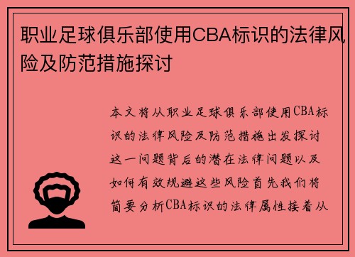 职业足球俱乐部使用CBA标识的法律风险及防范措施探讨