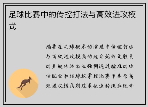 足球比赛中的传控打法与高效进攻模式