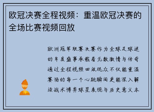 欧冠决赛全程视频：重温欧冠决赛的全场比赛视频回放