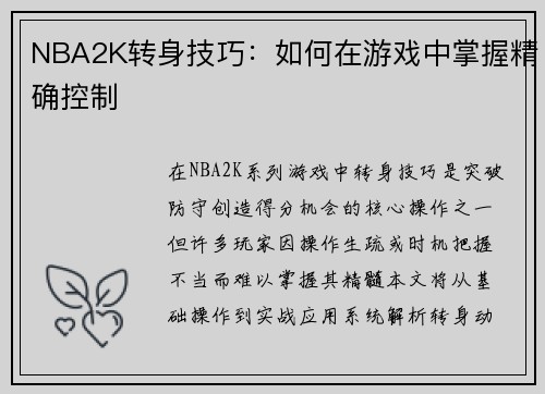 NBA2K转身技巧：如何在游戏中掌握精确控制