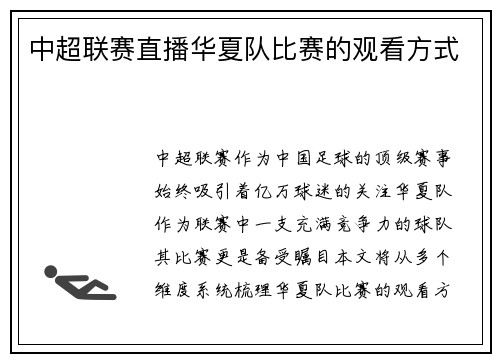 中超联赛直播华夏队比赛的观看方式