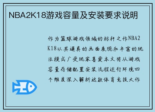 NBA2K18游戏容量及安装要求说明